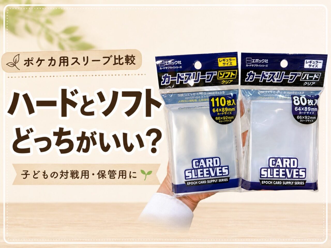 ポケモンカード用スリーブのハードタイプとソフトタイプを比較したアイキャッチ画像