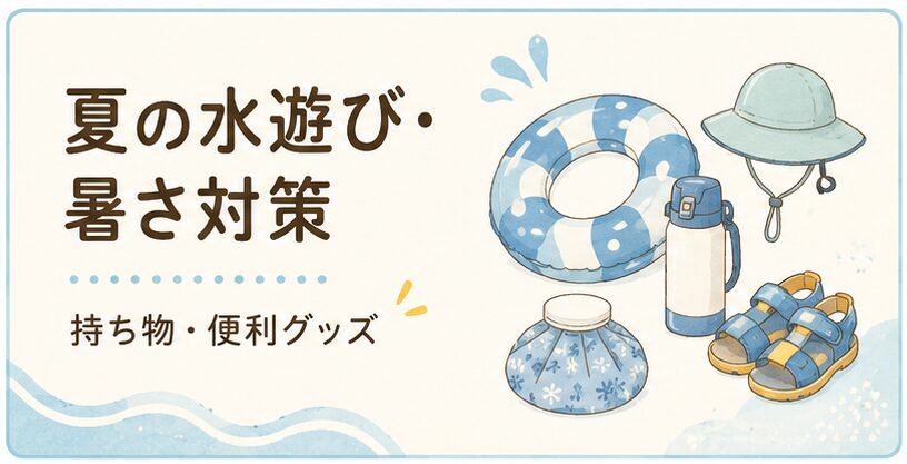 夏の水遊びや暑さ対策に役立つ持ち物を紹介するカテゴリーバナー