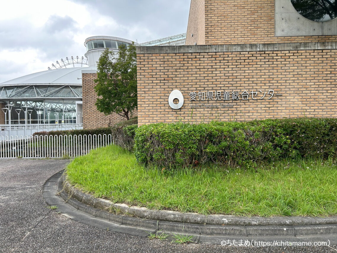 愛・地球博記念公園内にある愛知県児童総合センターの外観