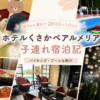 ホテルくさかべアルメリアの子連れ宿泊記アイキャッチ画像。和室、プール、バイキング、花火の写真を使って、赤ちゃん連れで2回泊まった口コミを紹介しているコラージュ