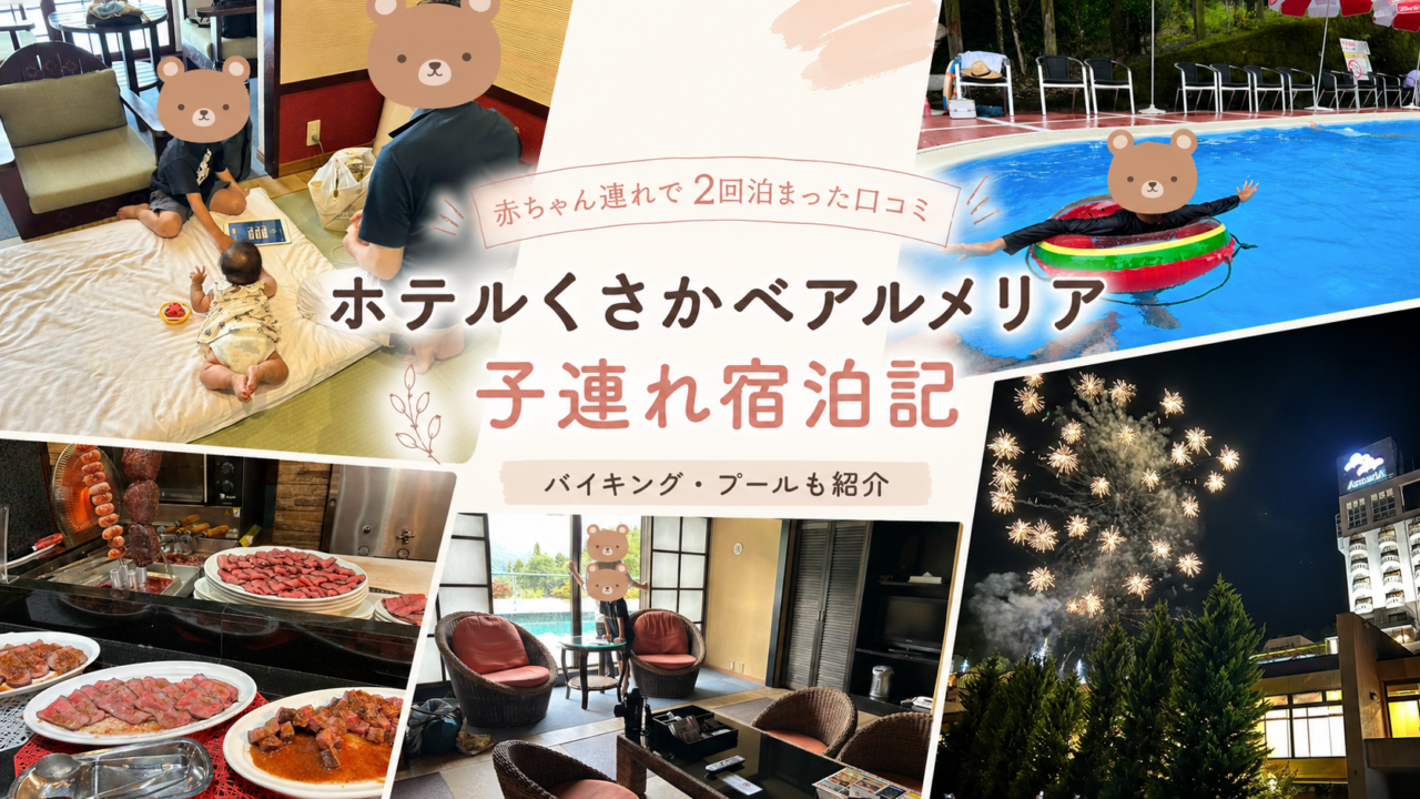 ホテルくさかべアルメリアの子連れ宿泊記アイキャッチ画像。和室、プール、バイキング、花火の写真を使って、赤ちゃん連れで2回泊まった口コミを紹介しているコラージュ