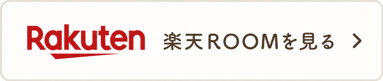 楽天ROOMを見る（ちたまめ）