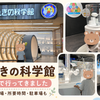 でんきの科学館に1歳半と小学2年生の子どもを連れて行った体験レビュー｜所要時間・駐車場も紹介