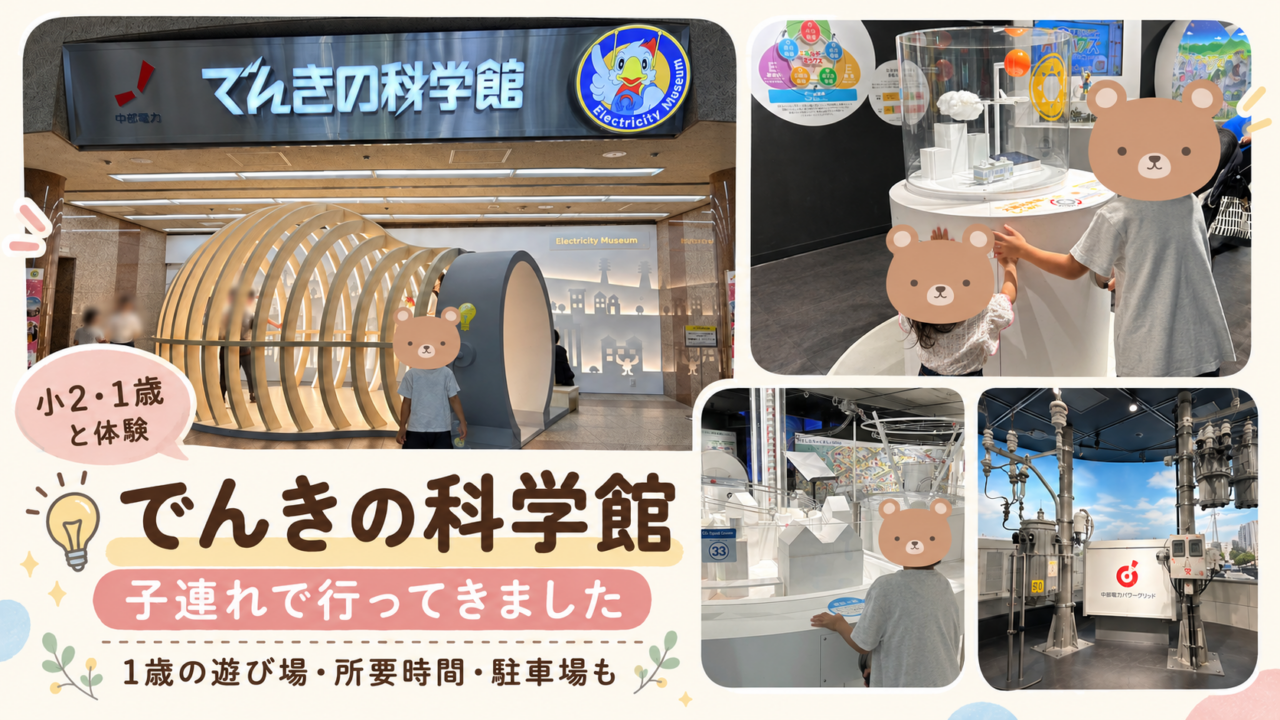 でんきの科学館に1歳半と小学2年生の子どもを連れて行った体験レビュー｜所要時間・駐車場も紹介