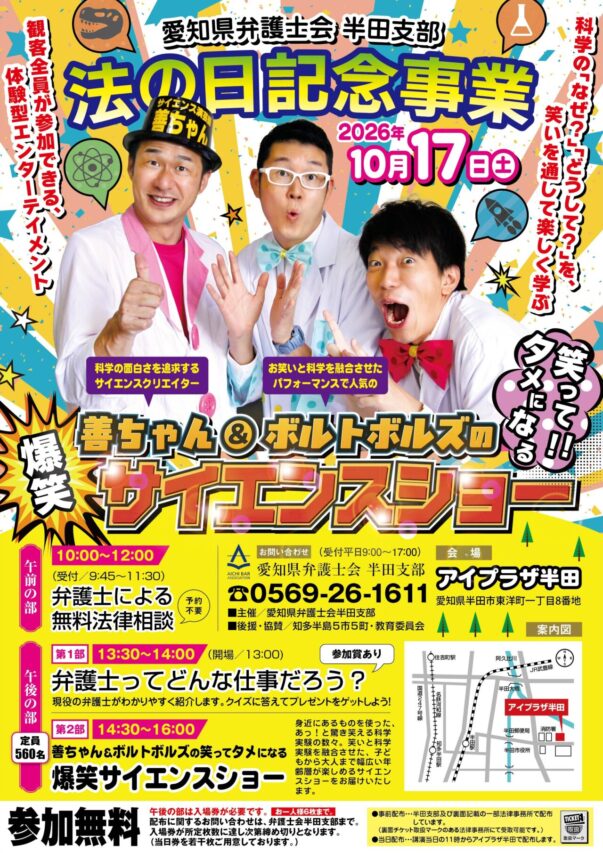 法の日記念事業2026の案内チラシ 日時・会場・無料法律相談・爆笑サイエンスショーの詳細