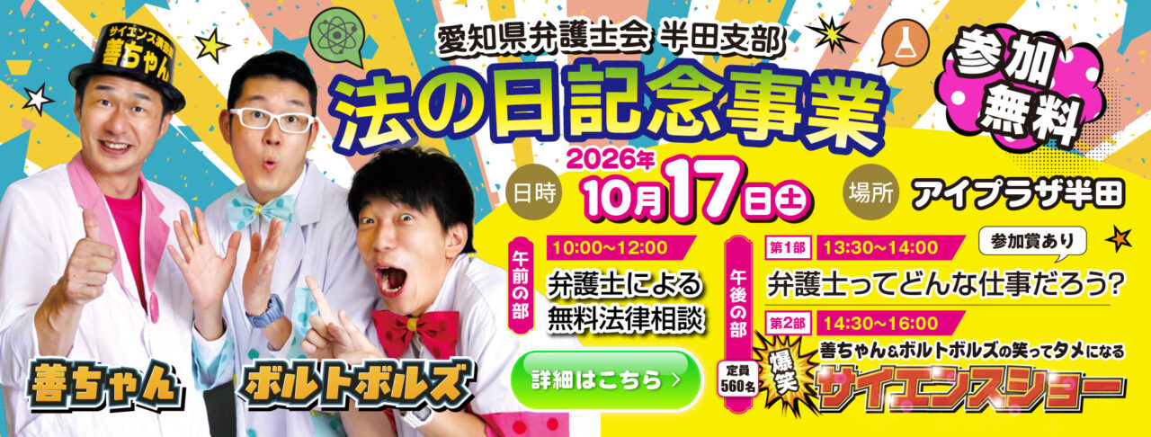 2026年10月17日開催 愛知県弁護士会半田支部 法の日記念事業 爆笑サイエンスショー