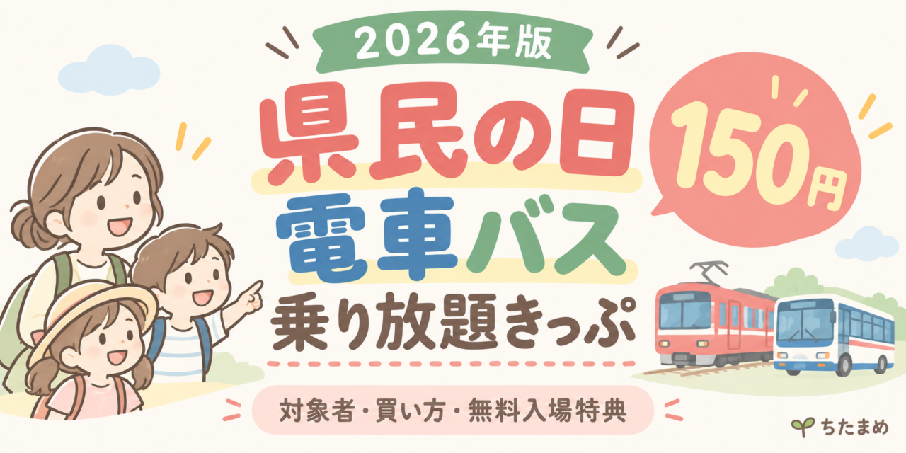 2026年名鉄「県民の日 電車バス乗り放題きっぷ」150円の案内画像。対象者・買い方・無料入場特典を解説