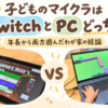 子どものマイクラはSwitchとPCどっち？Nintendo Switch版のゲーム画面と、小学生がパソコンでマイクラを遊ぶ様子を比較した画像