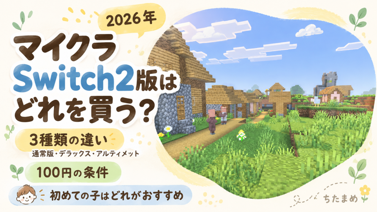 マイクラSwitch2版はどれを買う?通常版・デラックス・アルティメットの3種類の違い、100円アップグレードの条件、初めての子どもにおすすめの選び方を解説