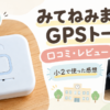 みてねみまもりGPSトーク（MT05）の口コミ・レビュー｜ランドセルや水筒への取り付け例と実物写真