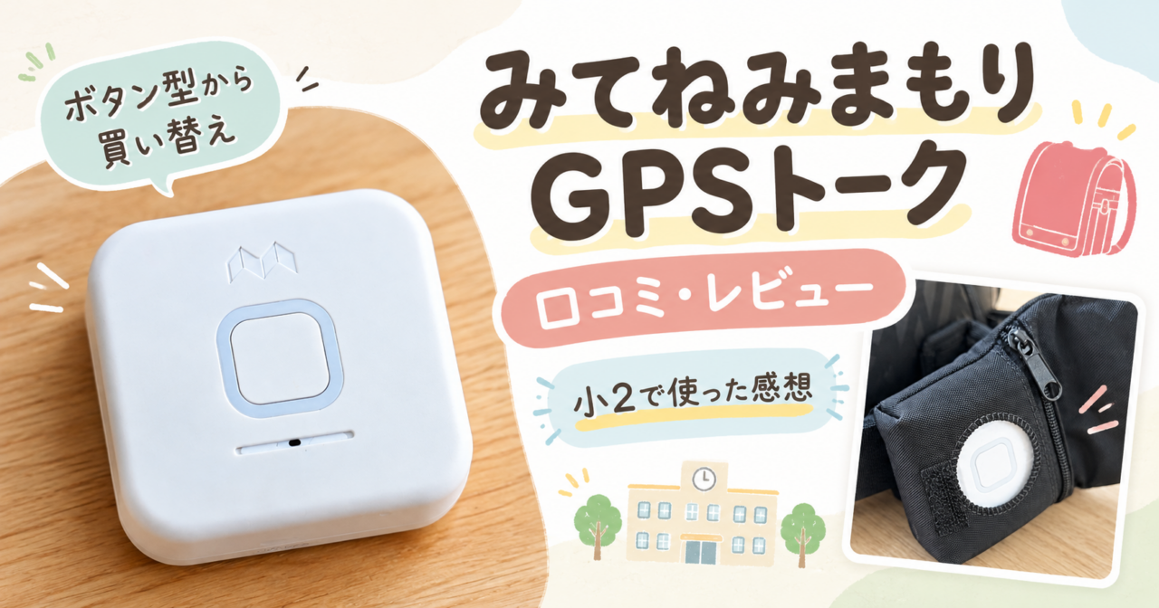 みてねみまもりGPSトーク（MT05）の口コミ・レビュー｜ランドセルや水筒への取り付け例と実物写真